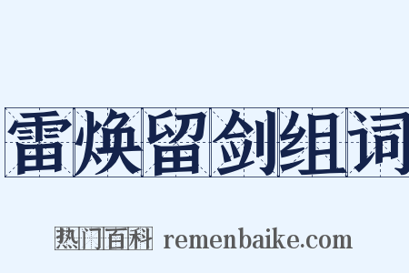 雷焕留剑组词是什么意思的图片